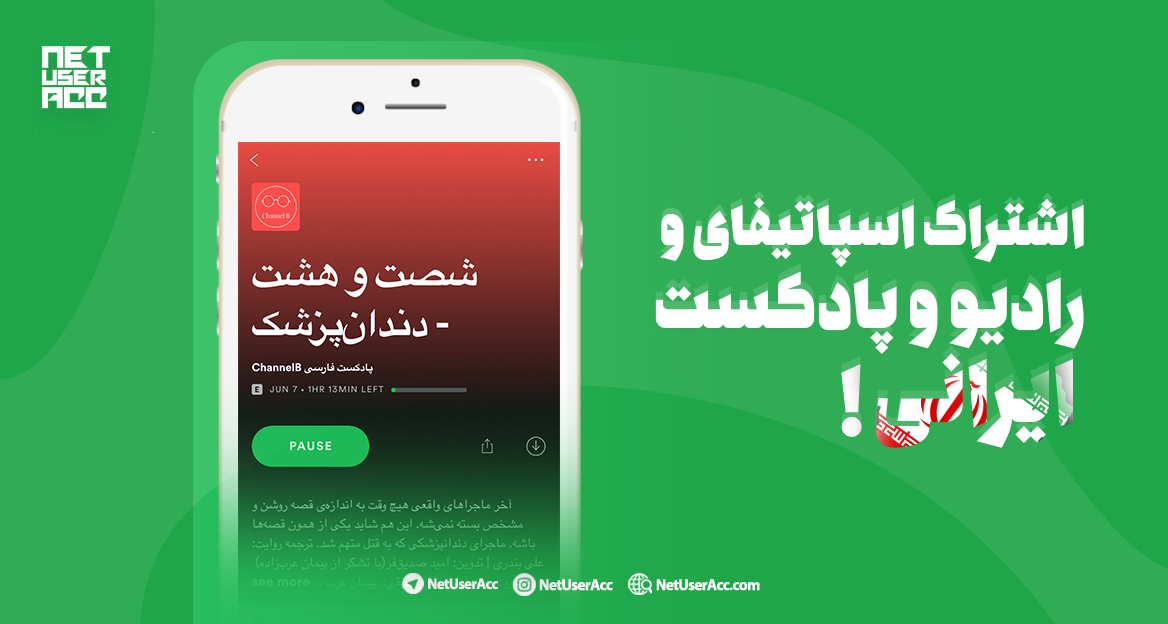 اشتراک اسپاتیفای و رادیو و پادکست ایرانی !