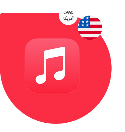 اشتراک اپل موزیک آمریکا
