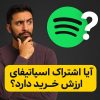خرید اشتراک اسپاتیفای پرمیوم